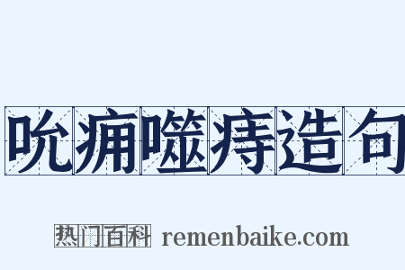 吮痈噬痔造句是什么意思的图片
